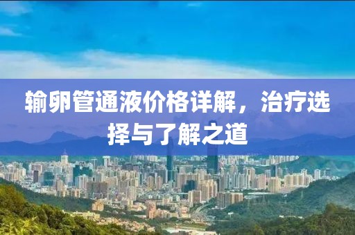 輸卵管通液價格詳解，治療選擇與了解之道