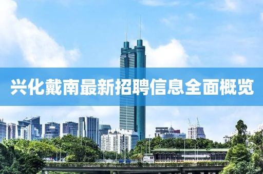 興化戴南最新招聘信息全面概覽