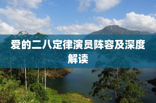 愛的二八定律演員陣容及深度解讀