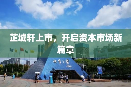 芷城軒上市，開啟資本市場新篇章