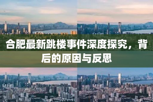 合肥最新跳樓事件深度探究，背后的原因與反思