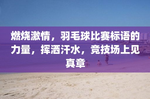 燃燒激情，羽毛球比賽標語的力量，揮灑汗水，競技場上見真章