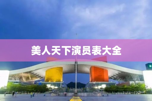 美人天下演員表大全