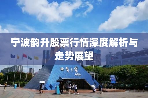 寧波韻升股票行情深度解析與走勢展望