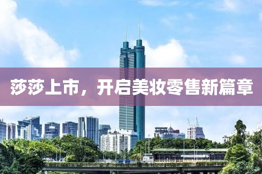 莎莎上市，開啟美妝零售新篇章