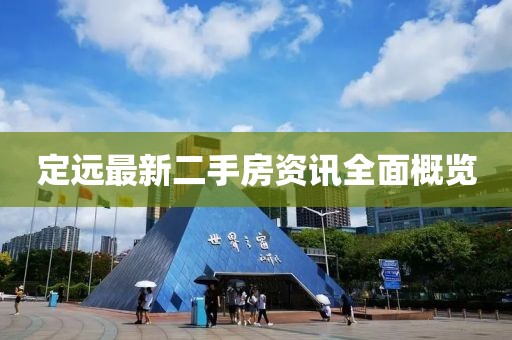 定遠最新二手房資訊全面概覽