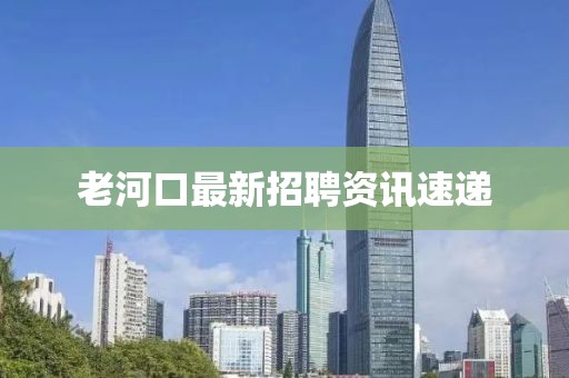 老河口最新招聘資訊速遞