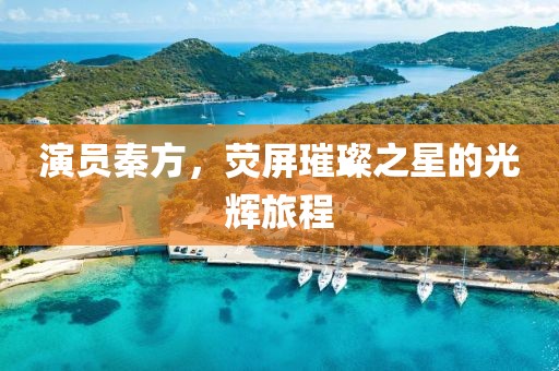 南泠揚青柏 第8頁