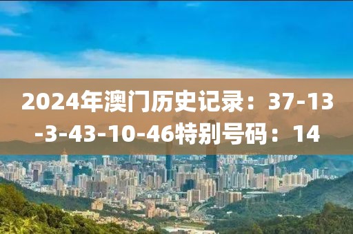2024年澳門歷史記錄：37-13-3-43-10-46特別號碼：14