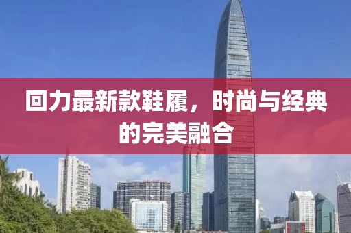 回力最新款鞋履，時尚與經典的完美融合