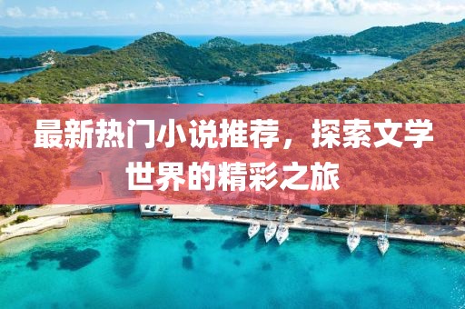 最新熱門小說推薦，探索文學世界的精彩之旅