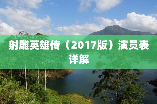 射雕英雄傳（2017版）演員表詳解