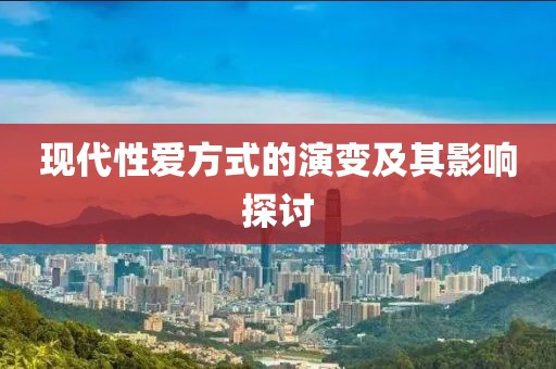 現代性愛方式的演變及其影響探討