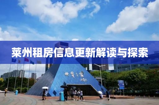 萊州租房信息更新解讀與探索