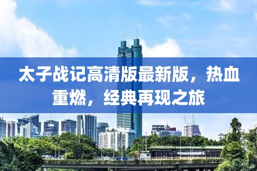 太子戰記高清版最新版，熱血重燃，經典再現之旅