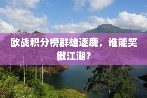 歐戰積分榜群雄逐鹿，誰能笑傲江湖？