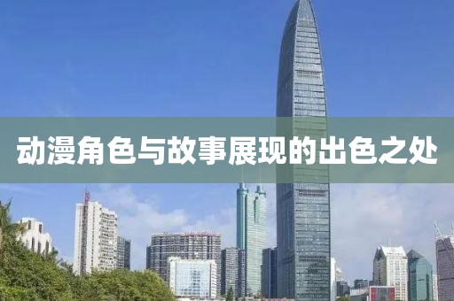 動漫角色與故事展現的出色之處