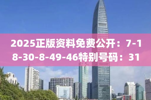 2025正版資料免費公開：7-18-30-8-49-46特別號碼：31