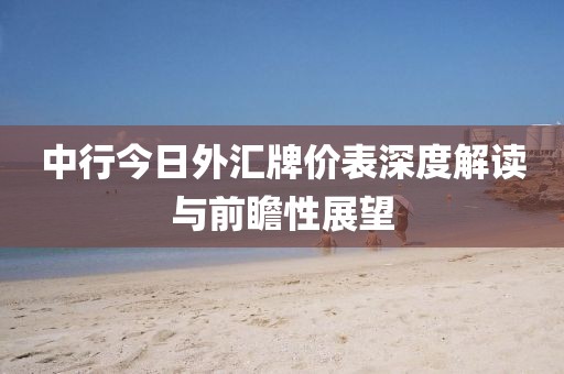 中行今日外匯牌價表深度解讀與前瞻性展望