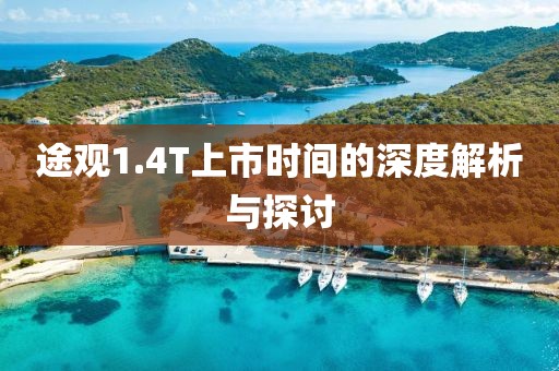 途觀1.4T上市時間的深度解析與探討