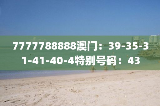 7777788888澳門：39-35-31-41-40-4特別號碼：43