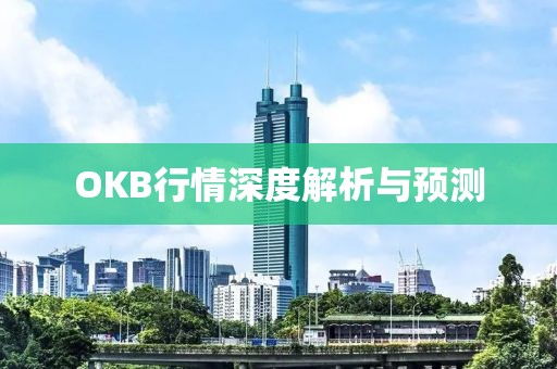 OKB行情深度解析與預測
