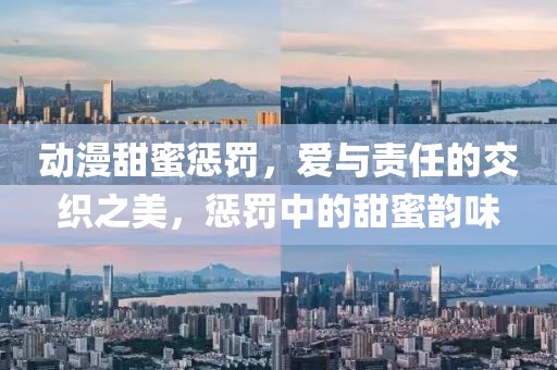 動漫甜蜜懲罰，愛與責任的交織之美，懲罰中的甜蜜韻味