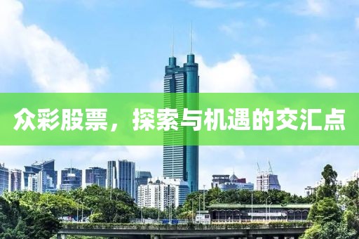 眾彩股票，探索與機遇的交匯點