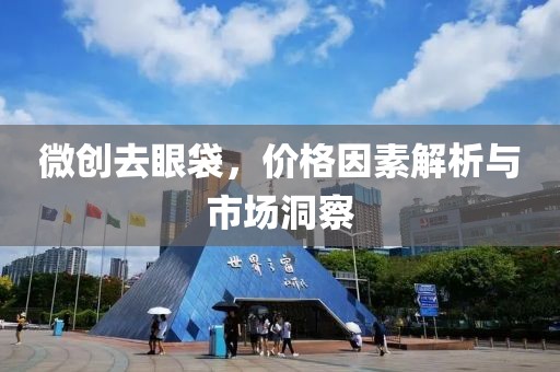 微創去眼袋，價格因素解析與市場洞察