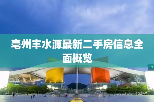 亳州豐水源最新二手房信息全面概覽