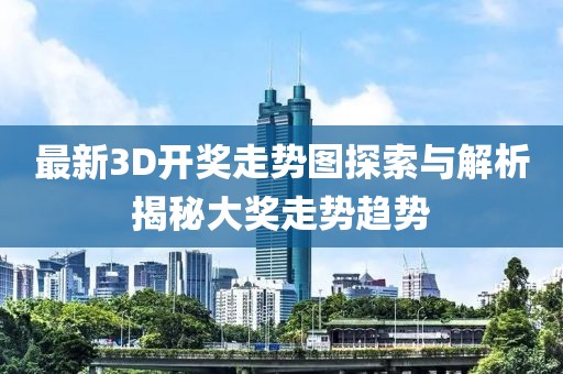 最新3D開獎走勢圖探索與解析揭秘大獎走勢趨勢