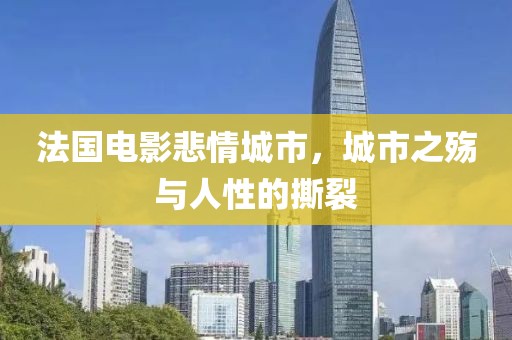法國電影悲情城市，城市之殤與人性的撕裂