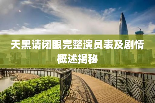天黑請閉眼完整演員表及劇情概述揭秘