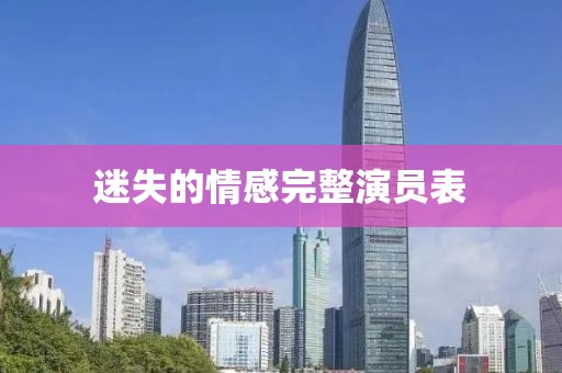 迷失的情感完整演員表