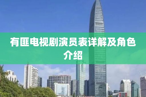 有匪電視劇演員表詳解及角色介紹