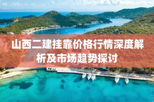 山西二建掛靠價格行情深度解析及市場趨勢探討