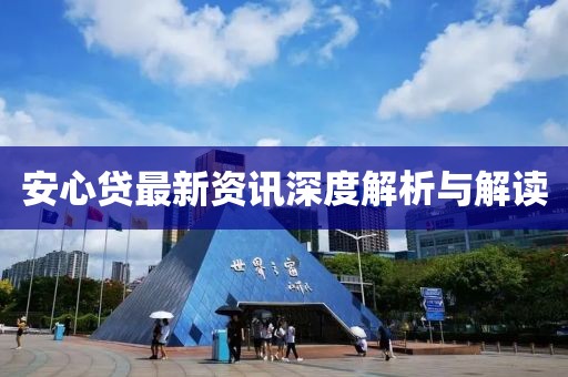 安心貸最新資訊深度解析與解讀