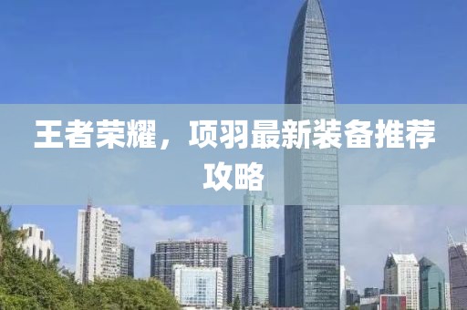 王者榮耀，項羽最新裝備推薦攻略