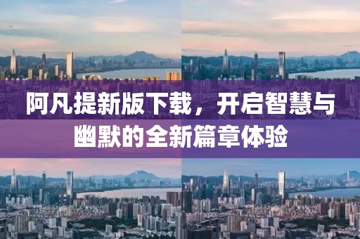 阿凡提新版下載，開啟智慧與幽默的全新篇章體驗