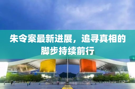 朱令案最新進展，追尋真相的腳步持續前行