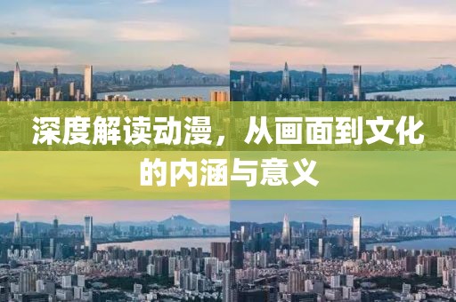 深度解讀動漫，從畫面到文化的內涵與意義