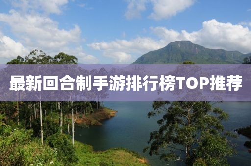 最新回合制手游排行榜TOP推薦